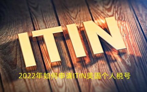 2023年国内如何申请ITIN（美国个人税号）— 可用ITIN申请的美国银行账户和信用卡简介