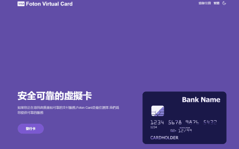 可以用USDT入金的虚拟卡平台—Foton Card介绍
